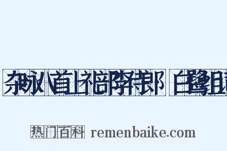 杂咏八首上礼部李侍郎·白鹭组词是什么意思的图片